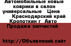 Автомобильные новые коврики в салон универсальные › Цена ­ 600 - Краснодарский край, Кропоткин г. Авто » Продажа запчастей   